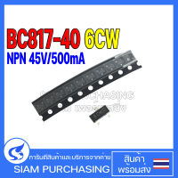 (จำนวน 10 ชิ้น) Transistor ทรานซิสเตอร์ BC817-40 BC817 SOT-23 NXP/NEXPERIA/WEEN 6CW NPN 45V/500mA