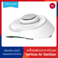 Xiaomi Coclean เครื่องฟอกอากาศในรถ Vehicle Air Purifier Q1 เครื่องฟอกอากาศภายในรถ เครื่องฟอกอากาศ