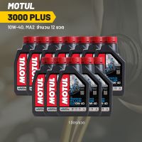 น้ำมันเครื่อง MOTUL 3000 PLUS 10W-40 ขนาด 1 ลิตร 12 ขวด