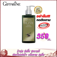 ครีมอาบน้ำ กิฟฟารีน เมอริเนี่ยน โอลีฟ ชาวเวอร์ ครีม Giffarine Merinian Olive ShowerCream เจลอาบน้ำ น้ำมันมะกอก อ่อนโยน บำรุงผิว ชุ่มชื้น เรียบเนียน