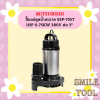 Mitsubishi ปั๊มแช่ดูดน้ำสะอาด SSP-755T 1HP 0.75KW 380V ท่อ 3"