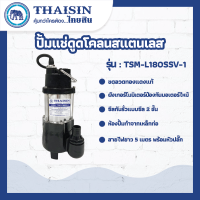 ปั๊มแช่สแตนเลส ขนาด 1/4 แรง กำลังไฟ 180 วัตต์ ท่อ 1.1/2 นิ้ว THAISIN TSM-L180SSV