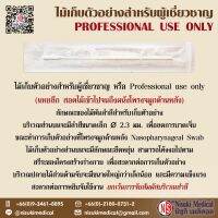 ไม้เก็บตัวอย่างสำหรับผู้เชี่ยวชาญ PROFESSIONAL USE ONLY จำนวน 100 ชิ้น
