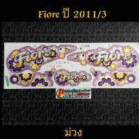 สติ๊กเกอร์ ฟีโอเร่ FIORE สีม่วง ปี 2011 รุ่น 3