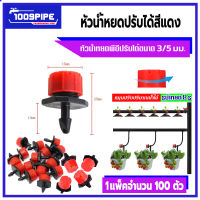 หัวน้ำหยดปรับได้แดง100ตัว/หัวน้ำหยดปรับได้ไมโคร/น้ำหยดปรับได้/น้ำหยดปรับปริมาณน้ำได้/หัวหยดน้ำ/หัวหยดน้ำปรับได้/หัวฉีด/สปริงเกอร์/