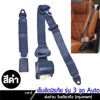 ใหม่สีดำ Universal 3 จุดเบาะนั่งรถยนต์อัตโนมัติ Lap เข็มขัดปรับได้ ส่งฟรี เข็มขัดนิรภัย 3จุด Auto เข็มขัดรถ เซฟตี้เบลท์ เข็มขัดรถยนต์ เข็มขัดรถตู้ VIP ฟรีไซส์ 1ชุด ส่งฟรี