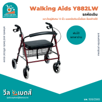 รถหัดเดิน Rollator พับได้พร้อมเบรคมือดับเบิ้ลล็อค รุ่น : Y882LW | Walking Aids