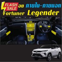 Toyota Fortuner Leader/Legender/ GR ฟิล์มใสกันรอย ภายใน-ภายนอก Film #ฟีล์มติดรถ #ฟีล์มกันรอย #ฟีล์มใสกันรอย #ฟีล์มใส #สติ๊กเกอร์ #สติ๊กเกอร์รถ #สติ๊กเกอร์ติดรถ