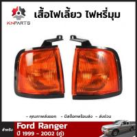 เสื้อไฟหรี่มุม 1 คู่ (ซ้าย+ขวา) สำหรับ Ford Ranger ปี 1999-2002