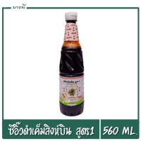 ซีอิ๊วเค็ม ซีอิ๊วดำเค็ม ตราสิงห์บิน สูตร1 ขนาด 560ml. ซอสถั่วเหลืองผสมไอโอดีน