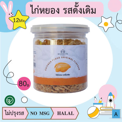 ไก่หยอง รสดั้งเดิม  80g (12m+) อาหารเด็ก บ้านรยา(BAANRAYA) 
 อาหารสำหรับเด็ก(RAYA)