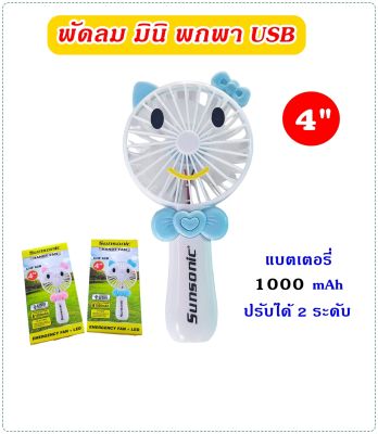 พัดลมพกพา พัดลมมินิ  พัดลมUSB ขนาด 4นิ้ว มีไฟในตัว ปรับได้ 2 ระดับ แบตเตอรี่ 1000mAh