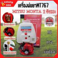 เครื่องพ่นยาสะพายหลัง Mitsu monta 767 ปั้มทองเหลือง