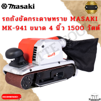 MASAKI เครื่องขัดกระดาษทรายระบบสายพาน รุ่น 941 V เน้นงานขัดพื้น ปาเก้ งานบันได รุ่นนี้จะแรง และไม่ต้องใช้แรงกดเยอะ