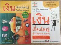 เงินเรื่องใหญ่ที่โรงเรียนไม่เคยสอน / มณฑานี ตันติสุข (หนังสือมือสอง)