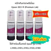 หมึกเติมเกรดพรีเมี่ยม (สีชมพู) Epson 003 M (Premium Lnk) เเพ็ค 4 ขวด สำหรับปริ้นเตอร์ รุ่น L1110,L3100,L3101,L3110,L3150,L5190 ไม่มีกล่อง