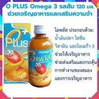 โอพลัส Oplus รสส้ม น้ำมันปลา Omega3 โอเมก้า3 โอพลัส O PLUS Omega 3 รสส้ม 120 มล. อาหารเสริมเด็กช่วยเจริญอาหารและความจำ มี vitamin A B C D E 120 ml