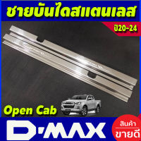 ชายบันไดประตู สแตนเลส ปั๊มนูน รุ่น2ประตู Open Cab ISUZU D-max Dmax 2020 2021 2022 2023 2024 ใส่ร่วมกันได้ทุกปี T