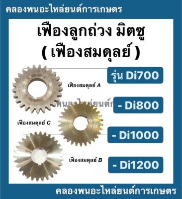 เฟืองสมดุลย์ เฟืองเพลาน้ำหนักถ่วง มิตซูบิชิ (แท้) Di700 Di800 Di1000 Di1200 (A,B,C) เฟืองลูกถ่วงDi เฟืองน้ำหนักถ่วง เฟืองสมดุลDi700 เฟืองสมดุลDi