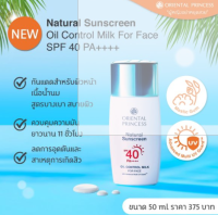 ครีมกันแดดสำหรับผิวหน้าเนื้อน้ำนมสูตรบางเบา สบายผิว ไม่เหนียวเหนอะหนะ Oriental Princess Natural Sunscreen Oil Control Milk For Face SPF40 PA++++ 50 ml.