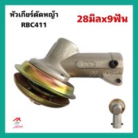 หัวเกียร์ตัดหญ้าRBC411 ขนาด28มิลx9ฟัน อะไหล่ตัดหญ้า