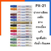 UNI ปากกาเพนท์ ปากกาเขียนเหล็ก เขียนพลาสติค เขียนยาง เขียนกระจก ลบไม่ออก Uni-PX-21 หัวเล็ก 0.8-1.2mm พร้อมส่ง US.Station