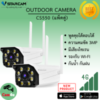 Vstarcam CS550 ความละเอียด 3MP(1296P) กล้องวงจรปิดไร้สาย กล้องนอกบ้าน Outdoor Wifi Camera (แพ็คคู่) By.Cam4U