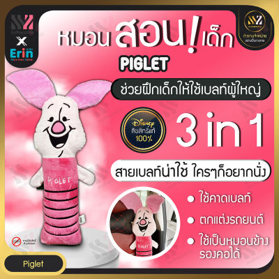 🔥พร้อมส่ง🔥 ตุ๊กตาคาดเบลท์ ตัวใหญ่ Piglet ลิขสิทธิ์แท้ 100% กอดได้ นุ่มพิเศษ ฝึกให้เด็กรักการคาดเบลท์ นวมหุ้มเข็มขัดนิรภัย