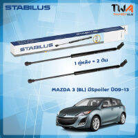 โช๊คค้ำฝากระโปรงหลัง Mazda 3 (BL) มีSpoiler ปี09-13 (BBM4-56-930A) / STABILUS