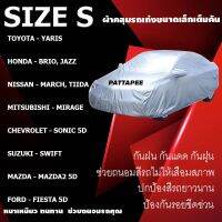 ผ้าคลุมเก๋งขนาดเล็ก รัดมุม4มุม สินค้าขายดี Size S กันแดดuv เย็บอย่างดี