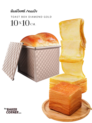 พิมพ์ขนมปัง ฝา สีทองไดมอน (10*10*10 cm) ฝา 11.5 cm/ Square Bread loaf pan