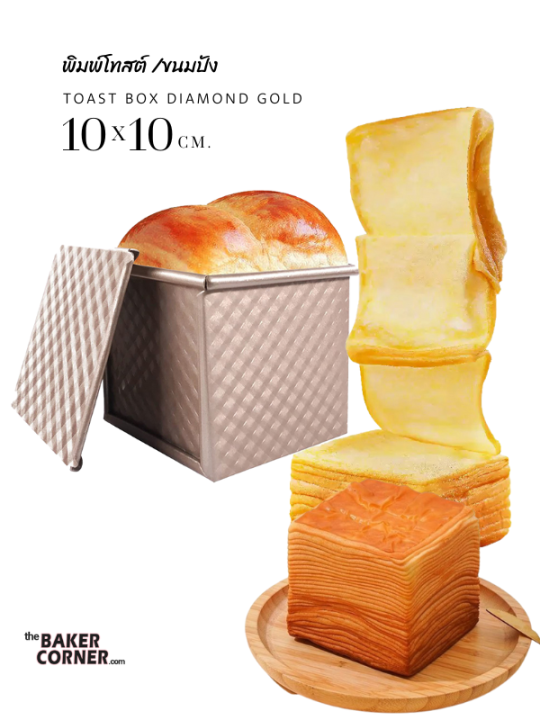 พิมพ์ขนมปัง-ฝา-สีทองไดมอน-10-10-10-cm-ฝา-11-5-cm-square-bread-loaf-pan