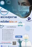 [E-Voucher] คูปองตรวจสุขภาพหลังติดเชื้อโควิด 19