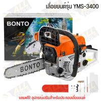 BONTO เลื่อยยนต์ YMS-3400 เครื่องยนต์ 2 จังหวะ แถมฟรี เลื่อยโซ๋ 11.5 บาร์ แกลลอนน้ำมัน และอุปกรณ์ถอดประกอบเครื่อง