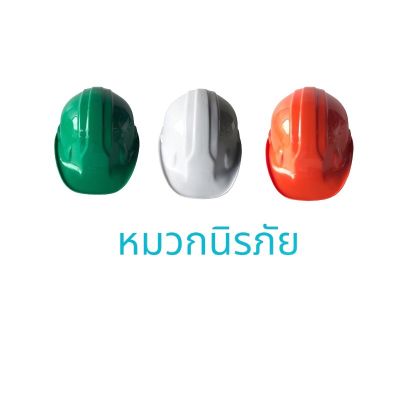 หมวกนิรภัย หมวกก่อสร้าง หมวกวิศวะ หมวกเซฟตี้ (SAFETY)