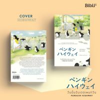 วันนั้นฉันเจอเพนกวิน PENGUIN HIGHWAY : โมริมิ โทมิฮิโกะ : Bibli (บิบลิ)