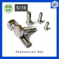 ชุดสกรูหัวหกเหลี่ยมสแตนเลส SUS304 หุน ขนาด5/16 ยาว1/2-2" (10ตัว)