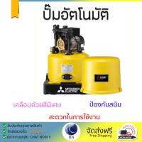 ราคาพิเศษ ปั๊มน้ำอัตโนมัติ รุ่นใหม่ล่าสุด  ปั๊มอัตโนมัติ MITSUBISHI WP-255 Q5 250W แรงดันน้ำคงที่ ต่อเนื่อง มีระบบตัดไฟอัตโนมัติหากมีความร้อนเกิน ทนทาน เคลือบกันสนิมรอบตัวเครื่อง ปั๊มน้ำอัตโนมัติ ปั๊มน้ำออโต้ จัดส่งฟรีทั่วประเทศ