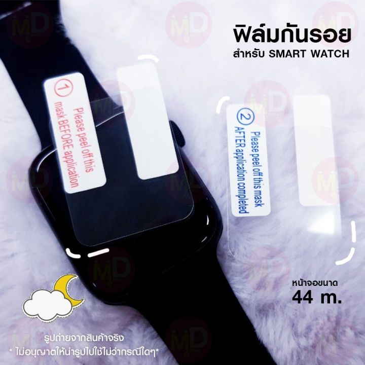 ฟิล์มกันรอย-smart-watch-flim01-ขนาด-44-mm-ฟิมติดหน้าจอ-ฟิล์มติดนาฬิกา-ไม่รวมนาฬิกา-ฟิล์มติดหน้าจอนาฬิกา-มีบริการเก็บเงินปลายทาง