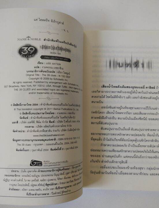 มือ2-มีหลายภาพ-หนังสือนิยายแนวสืบสวน-ปริศนาสมบัติอัจฉริยะ-the-39th-clues-ตอน-ปฏิบัติการทะเลใต้-หนังสือขายดีอันดับหนึ่ง-new-york-times-พิมพ์ครั้งที่2-กุภาพันธ์-2554-โดย-จู๊ด-วัตสัน-แปลโดย-งามพรรณ๊-เวชช