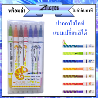 ปากกาไฮไลท์เปลี่ยนสีได้   2 สีในแท่งเดียว ยี่ห้อ Chosch H725 ปากกาเน้นข้อความ แบบแพ็ค ชุดไฮไลท์  (ราคาต่อชุด) #ปากกาเน้นข้อความ#chosch