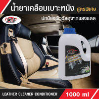 น้ำยาเคลือบเบาะหนัง LEATHERCLEANERCONDITIONERX-1PLUS(กลิ่นลิลลี่)