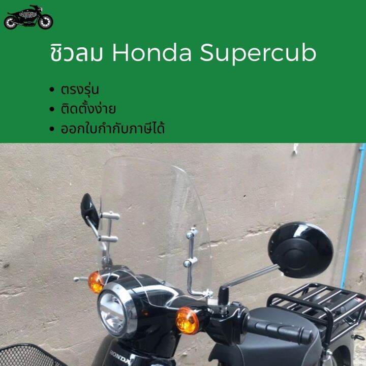 ชิวบังลมhonda-supercub-ชิวหน้าฮอนด้าsupercub-windsheild-ชิวใส