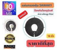 แผ่นกรองฝุ่นพัดลม SAWAKY – Fan filter ขนาด 16 นิ้ว  80% ลดมลภาวะในห้องนอนจำเป็นมาก กำจัดฝุ่นละอองเล็ก ๆ มูลไรฝุ่น