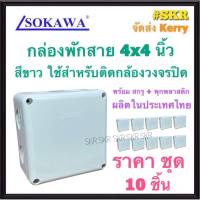 SOKAWA กล่องพักสาย 4x4 นิ้ว สีขาว (ราคาชุด 10 ชิ้น) กล่องติดกล้อง CCTV กล่องลอย บ๊อกซ์พักสาย สามารถใช้ติดกล้องวงจรปิด ภายใน BOX