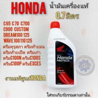 ผลิตภัณฑ์ที่มีคุณภาพ  น้ำมันเครื่องhonda 0.7 dream100 125 wave 100 110 125 ดรีมคุรุสภา ดรีมท้ายมน ดรีมc100p ดรีมexces ดรีมc100n รถคาร์ู คุณภาพดีเยี่ยม  อุปกรณ์เสริมรถจักรยานยนต์