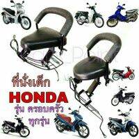 Hondaเก้าอี้เด็ก เบาะเด็กนั่ง เบาะเด็กมอเตอร์ไซค์ ที่นั่งเด็กติดมอเตอร์ไซค์ HONDA (รุ่นมีเกียร์) รวมทุกรุ่น Child Seat