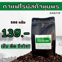 เมล็ดกาแฟคั่วโรบัสต้าชุมพร ขนาด 500 g. ราคา 139 บาท  กาแฟบด กาแฟสด กาแฟใต้ เข้ม หอม บดฟรี