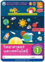 หนังสือเรียน กิจกรรมครบตามตัวชี้วัด วิทยาศาสตร์ ป.1 (พว.) มีเนื้อหาแบะแบบฝึกหัด บททดสอบ ในเล่มเดียวกัน