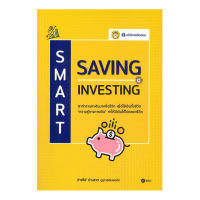 หนังสือ Smart Saving Smart Investing ส่งฟรี หนังสือส่งฟรี  เก็บเงินปลายทาง หนังสือการเงิน หนังสือหุ้น หนังสือลงทุน